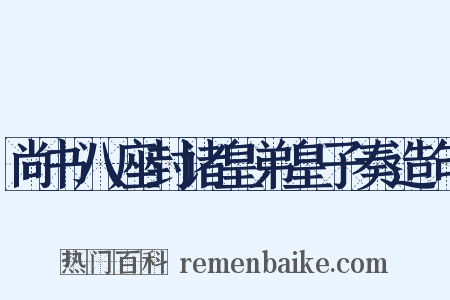 尚书八座封诸皇弟皇子奏造句是什么意思的图片